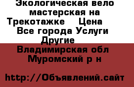 Экологическая вело мастерская на Трекотажке. › Цена ­ 10 - Все города Услуги » Другие   . Владимирская обл.,Муромский р-н